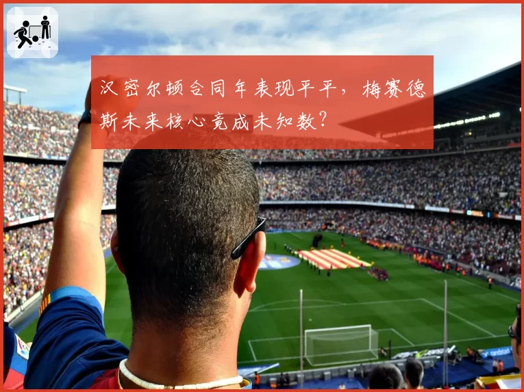 汉密尔顿合同年表现平平，梅赛德斯未来核心竟成未知数？