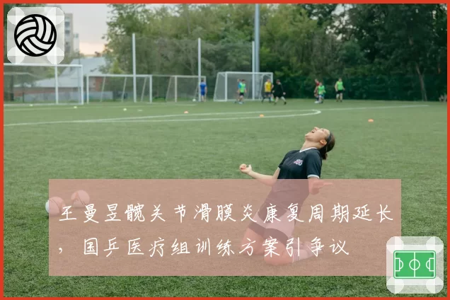 王曼昱髋关节滑膜炎康复周期延长，国乒医疗组训练方案引争议