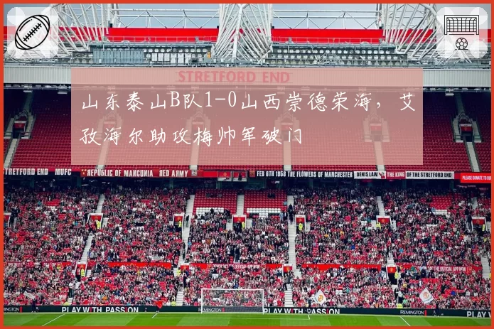 利物浦英超反击进球12个仅次于热刺，斯洛特能否激活萨拉赫最后一舞？