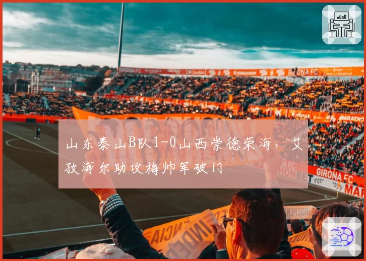 利物浦英超反击进球12个仅次于热刺，斯洛特能否激活萨拉赫最后一舞？
