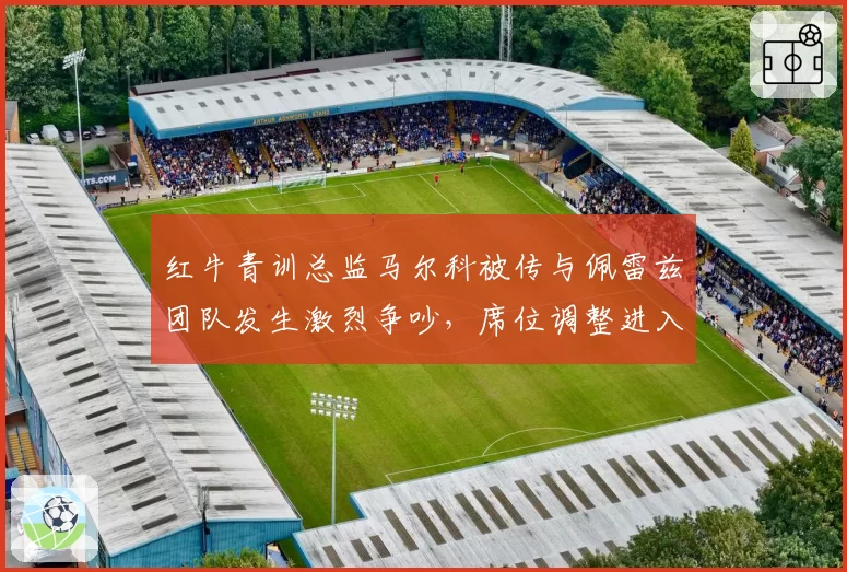 红牛青训总监马尔科被传与佩雷兹团队发生激烈争吵，席位调整进入倒计时