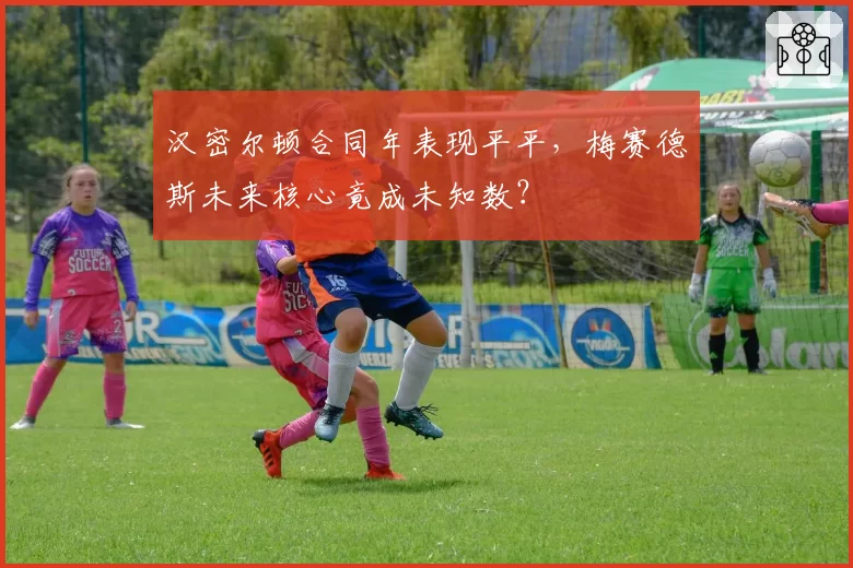 汉密尔顿合同年表现平平，梅赛德斯未来核心竟成未知数？