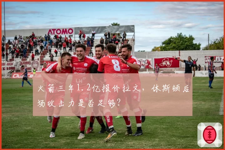 火箭三年1.2亿报价拉文，休斯顿后场攻击力是否足够？